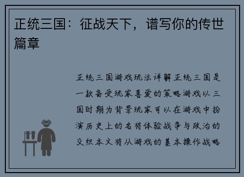 正统三国：征战天下，谱写你的传世篇章