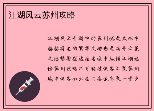江湖风云苏州攻略