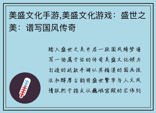 美盛文化手游,美盛文化游戏：盛世之美：谱写国风传奇