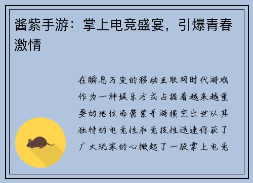 酱紫手游：掌上电竞盛宴，引爆青春激情
